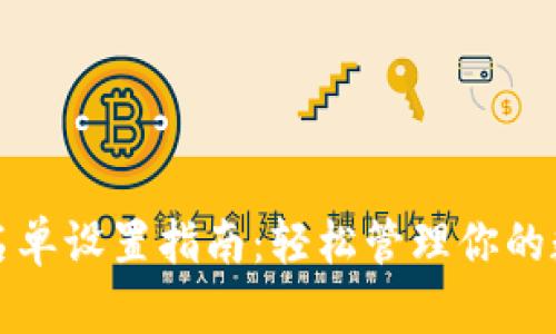 tpWallet白名单设置指南：轻松管理你的数字资产安全
