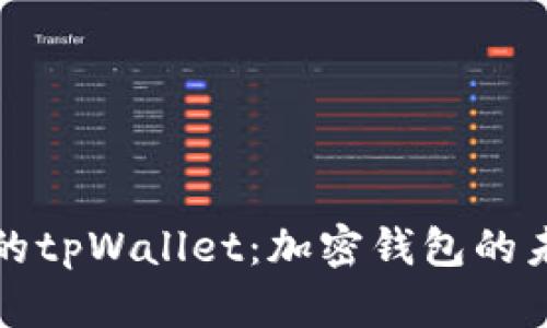 比南斯的tpWallet：加密钱包的未来选择