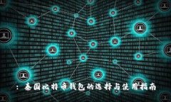 : 泰国比特币钱包的选择与使用指南