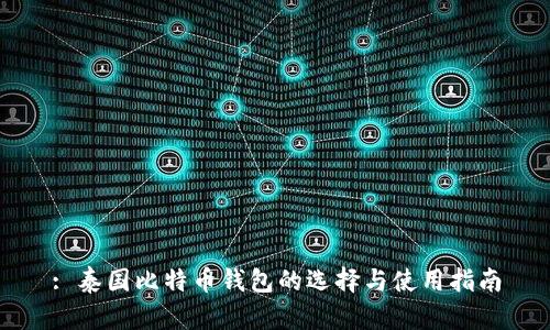 : 泰国比特币钱包的选择与使用指南