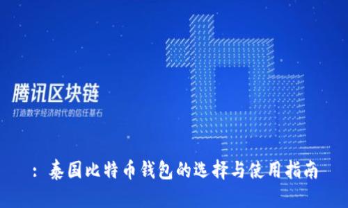 : 泰国比特币钱包的选择与使用指南