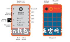如何识别imToken钱包的真正官网及其安全性分析