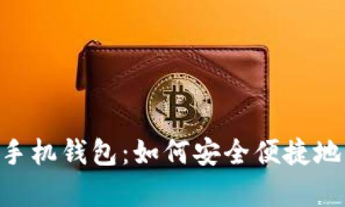 全面解析 Matic 手机钱包：如何安全便捷地管理你的加密资产