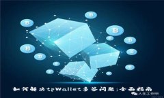 如何解决tpWallet多签问题：