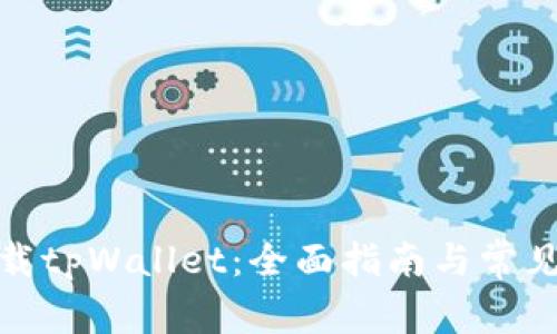 在哪里下载tpWallet：全面指南与常见问题解答