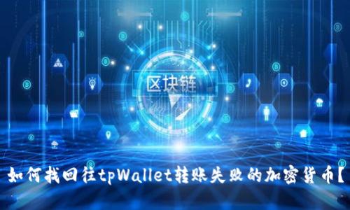 如何找回往tpWallet转账失败的加密货币？