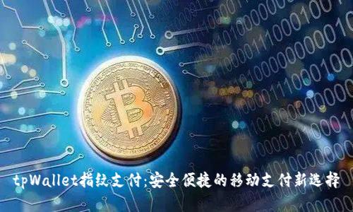 tpWallet指纹支付：安全便捷的移动支付新选择