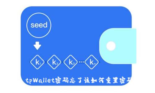 : tpWallet密码忘了该如何重置密码？