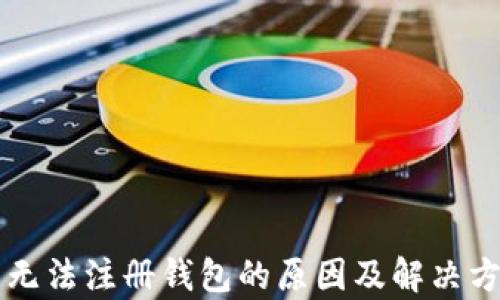 
瑞波币无法注册钱包的原因及解决方案解析