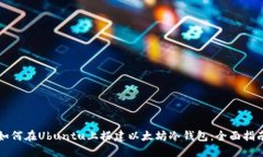 如何在Ubuntu上搭建以太坊冷钱包：全面指南