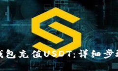 如何给钱包充值USDT：详细步骤与技巧