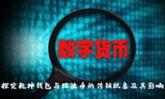 探究乾坤钱包与瑞波币的传销现象及其影响