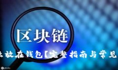 USDT怎么放在钱包？完整指南与常见问题解答