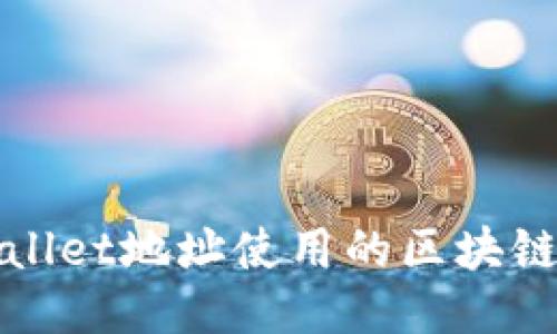 聪本聪币TPWallet地址使用的区块链及其管理技巧