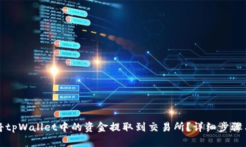 如何将tpWallet中的资金提取到交易所？详细步骤与指南