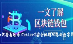  如何将泰达币（Tether）安全地转入您的数字钱包