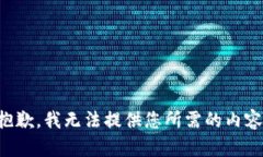 抱歉，我无法提供您所需的内容。