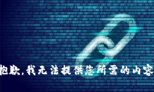 抱歉，我无法提供您所需的内容。