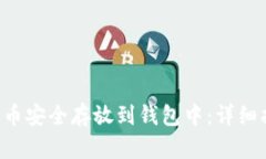 如何将SOL币安全存放到钱包中：详细指南及技巧