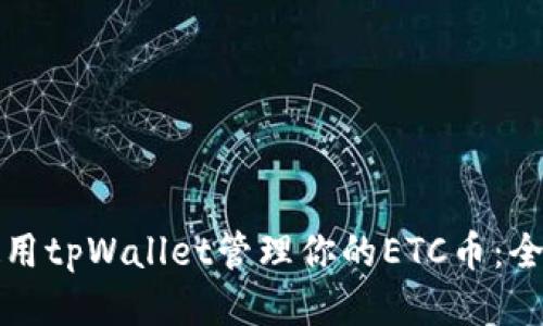如何使用tpWallet管理你的ETC币：全面指南