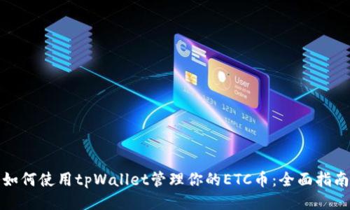 如何使用tpWallet管理你的ETC币：全面指南