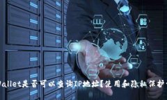 tpWallet是否可以查询IP地址