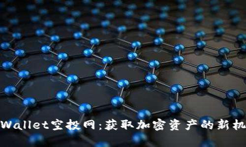 tpWallet空投网：获取加密资产的新机遇