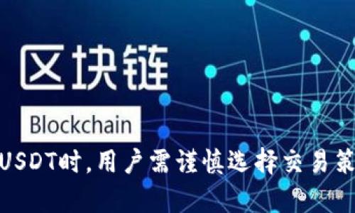   易钱包USDT：如何使用和管理你的加密资产  / 
 guanjianci  易钱包, USDT, 数字货币, 钱包安全  /guanjianci 

什么是易钱包？
 易钱包是一款专注于数字货币管理的移动应用程序，支持多种主流加密货币的存储和交易。作为一款现代钱包，它不仅有助于用户安全管理数字资产，还提供了便捷的转账、兑换服务。USDT（泰达币）作为一种与美元挂钩的稳定币，成为了加密市场中最受欢迎的交易媒介之一。因此，易钱包为用户提供了对USDT的良好支持，让用户能够方便地进行各种操作。

USDT的优势和特点
USDT是一种“稳定币”，其价值与美元保持1:1的比例。这个特性使得USDT在加密市场内外都具有重要的应用价值。其优势在于：
ul
    listrong价格稳定：/strong由于USDT与美元挂钩，其价值波动较小，适合投资者和交易者用作避险工具。/li
    listrong交易便利：/strongUSDT可以在许多交易所进行交易，方便用户进行数字货币的买卖和兑换。/li
    listrong去中心化交易：/strong用户可以通过去中心化交易所（DEX）使用USDT进行交易，保证了个人的隐私和资产安全。/li
    listrong快速转账：/strongUSDT基于区块链技术，可以在几分钟内完成交易，不受传统金融体系的影响。/li
/ul

如何在易钱包中使用USDT？
在易钱包中使用USDT的步骤相对简单，用户只需下载并安装易钱包应用，注册并验证账户，便可以开始管理USDT。
ol
    listrong注册账户：/strong下载易钱包应用后，用户需要使用电子邮箱或手机号码注册新账户，并设置安全密码。/li
    listrong充值USDT：/strong用户可以通过交易所直接将USDT转入易钱包地址，或使用其他方式如充币、兑换等进行充值。/li
    listrong查看余额：/strong在易钱包中，用户可以轻松查看USDT余额以及历史交易记录。/li
    listrong进行交易：/strong易钱包提供了直接的交易功能，用户可以选择发送或接收USDT，输入金额以及对方的钱包地址，即可完成交易。/li
/ol

易钱包的安全性如何保障？
对于数字货币用户而言，安全是一项关键问题。易钱包致力于保护用户资产，提供以下安全保障措施：
ul
    listrong私钥管理：/strong用户的私钥保存在本地设备上，不会上传至云端。即便是易钱包的运营团队也无法访问用户的私钥。/li
    listrong多重身份验证：/strong在易钱包中，用户可以启用双重验证，可以极大程度地保障账户的安全。/li
    listrong定期安全审计：/strong易钱包定期进行安全审计，以发现并修复潜在的安全漏洞。/li
    listrong教育用户：/strong易钱包还提供安全使用的指南，帮助用户提高安全意识，避免被诈骗。/li
/ul

可能相关的问题

1. 如何选择适合自己的数字钱包？
选择数字钱包时，用户需要考虑以下几个方面：
ul
    listrong安全性：/strong安全性的首要性不言而喻，用户应该选择那些提供强大安全防护措施的钱包，例如私钥管理、双重验证等。/li
    listrong使用便利性：/strong钱包的界面是否友好，功能是否直观，这些都会影响用户的使用体验。/li
    listrong支持的币种：/strong选择一个支持多种数字货币的钱包，可以让用户的资产管理更加灵活。/li
    listrong社区支持和更新频率：/strong选择活跃的开发团队和用户社区能够保证钱包的持续更新和改进。/li
/ul

2. 使用USDT进行交易的注意事项有哪些？
在使用USDT进行交易时，用户应当注意以下几点：
ul
    listrong市场波动：/strong虽然USDT是稳定币，但它与其他加密货币的交易本质上还是会受到市场波动的影响，因此用户在交易时需要对行情进行密切关注。/li
    listrong交易手续费：/strong在一些交易所转账USDT时，可能会收取一定的手续费，用户需要事先了解清楚。/li
    listrong选择交易对：/strong不同交易所的交易对不同，用户要确认自己要交易的方向和对手币，以避免不必要的损失。/li
    listrong安全操作：/strong在进行任何转账和交易时，确保输入的地址无误，以防丢失资产。/li
/ul

3. 易钱包支持哪些类型的数字资产？
易钱包支持的数字资产种类繁多，具体包括：
ul
    listrong主流币种：/strong如比特币（BTC）、以太坊（ETH）、USDT等。/li
    listrongERC20代币：/strong易钱包支持众多基于以太坊平台的ERC20代币，用户可以轻松管理这些资产。/li
    listrong跨链资产：/strong一些易钱包还开始支持跨链操作，让用户可以更加方便地管理多种网络上的资产。/li
    listrongDAO代币：/strong随着去中心化自治组织（DAO）的兴起，易钱包也开始支持相关的治理代币。/li
/ul

4. 如何提升USDT的投资回报？
为了提高USDT的投资回报，用户可以考虑以下几种策略：
ul
    listrong套利交易：/strong利用不同交易所之间的价格差异进行套利，可以在短时间内获得稳定收益。/li
    listrong做市：/strong为交易所提供流动性，赚取交易费，也是提升投资回报的一种方式。/li
    listrong参与DeFi项目：/strong通过质押USDT参与去中心化金融（DeFi）项目，获取相应的收益或奖励。/li
    listrong关注市场动态：/strong及时调整投资策略，把握市场的变化，提高回报机会。/li
/ul

5. 如果丢失了易钱包的访问权限，应该怎么办？
如果用户不慎丢失了易钱包的访问权限，可以尝试以下措施：
ul
    listrong找回助记词：/strong如果用户在设置钱包时记录了助记词，可以使用助记词恢复钱包访问。/li
    listrong联系客服：/strong部分数字钱包可能提供帮助用户找回账户的客服渠道，用户可以尝试联系客服进行咨询。/li
    listrong寻找备份：/strong如果用户做过备份，可以通过备份文件恢复访问权限。/li
    listrong注意安全：/strong丢失访问权限后，不要轻易将个人信息泄露给他人，避免给自己带来二次损失。/li
/ul

总结
易钱包的USDT管理功能让用户能够方便地进行数字资产的管理与交易。其安全性、便利性以及对多种数字货币的支持，满足了用户对加密资产的多种需求。在使用USDT时，用户需谨慎选择交易策略和钱包，并时刻关注安全问题。希望这篇介绍能够帮助你更好地理解和使用易钱包，理智投资，稳步获取收益。