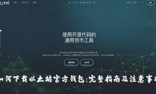 如何下载以太坊官方钱包：完整指南及注意事项