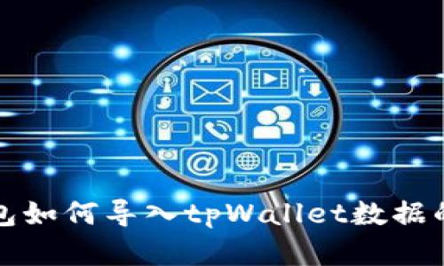 小狐狸钱包如何导入tpWallet数据的完整指南