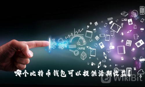 哪个比特币钱包可以提供活期收益？