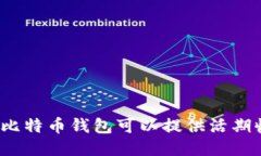 哪个比特币钱包可以提供活期收益？