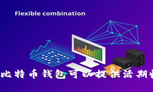 哪个比特币钱包可以提供活期收益？