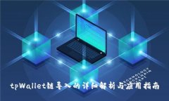 tpWallet链导入的详细解析与