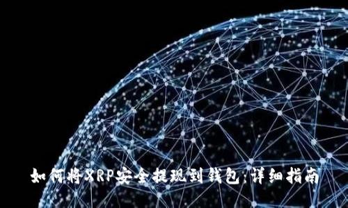如何将XRP安全提现到钱包：详细指南
