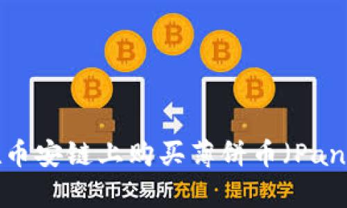 如何通过tpWallet在币安链上购买薄饼币（PancakeSwap）视频教程