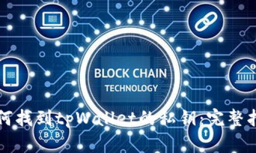 如何找到tpWallet的私钥：完整指南