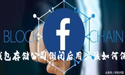 比特币钱包存储公司倒闭后用户该如何保护资产？