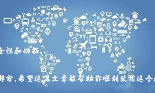   如何将英文的tpWallet转为中文界面 / 
 guanjianci tpWallet, 中文设置, 钱包转换, 应用语言 /guanjianci 

一、tpWallet简介
tpWallet是一款广受欢迎的数字货币钱包应用，用户可以在该平台上进行加密货币的存储、发送、接收以及管理。这款应用不仅支持多种加密货币，还通过其用户友好的界面和安全的交易系统，吸引了大量用户。然而，很多初次使用该应用的用户可能会面临一个问题，就是如何将英文版本切换为中文版本。这篇文章将详细介绍如何实现这一目标。

二、设置语言为中文的必要性
当用户使用tpWallet时，界面语言如果是英文，可能会导致操作不便，尤其是对于不熟悉英语的用户而言。将应用语言设为中文，不仅可以提升用户体验，还能让用户更轻松地理解各项功能，以及进行快速的始动和操作。对于初学者来说，清晰直观的中文提示是非常重要的。

三、如何将tpWallet切换为中文
以下是将tpWallet从英文切换为中文的详细步骤：
h4步骤1：打开tpWallet应用/h4
首先，确保你的手机上已经安装了tpWallet应用。打开应用后，默认会进入主界面。

h4步骤2：进入设置选项/h4
在主界面，找到并点击设置图标。这个图标通常是一个齿轮形状的标志，点击后会进入设置菜单。

h4步骤3：选择语言选项/h4
在设置菜单中，寻找“Language”或者“语言”选项。如果应用的英文界面中没有中文，你可以寻找类似于“Language”或“Setting”的命名。

h4步骤4：选择中文/h4
点击“Language”后，会弹出一个语言选择列表。在列表中寻找“中文”，通常它会以“Chinese”或直接以“中文”的形式出现。点击中文选项后，界面会自动切换为中文。

h4步骤5：重新启动应用（如果需要）/h4
在某些情况下，tpWallet可能需要重新启动才能完全应用新的语言设置。如果界面没有及时变化，尝试关闭应用，然后再次打开它。

四、常见问题解答
h4问题1：切换语言后，tpWallet的所有功能都能正常使用吗？/h4
是的，一旦你将tpWallet切换为中文，所有的功能和选项都会以中文显示，用户可以顺利使用。

h4问题2：如果tpWallet没有提供中文选项，我该怎么办？/h4
如果你在tpWallet的语言选项中找不到中文，可能是因为该版本不支持中文。建议检查一下应用是否已更新到最新版本，或者联系tpWallet的客服寻求帮助。

h4问题3：在切换语言时出现错误提示怎么办？/h4
在切换语言过程中，如果遇到错误提示，可以尝试重新启动应用，或卸载后重新安装tpWallet。确保网络连接稳定，有时网络问题可能会导致设定未能保存。

h4问题4：我能使用其他语言吗？/h4
除了中文，tpWallet还可能支持多种语言选项。在语言设置页面，用户可以选择他们所希望的任何语言。检查是否提供你所需的语言选项。

h4问题5：切换语言是否会影响我的钱包安全性？/h4
切换语言所做的更改不会影响你的钱包安全性。无论在哪种语言环境下，tpWallet的安全措施依然生效。确保你保持应用的最新更新，以获得最佳的安全性和功能。

总结
将tpWallet的语言切换为中文是一个简单的过程，只需几个步骤，就能极大地提升用户体验。如果你在使用中遇到问题，不妨参考以上的常见问题解答部分。希望这篇文章能帮助你顺利使用这个数字货币钱包，在加密货币的世界中畅游无阻。