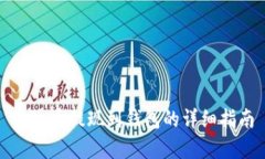 泰达币提现到钱包的详细