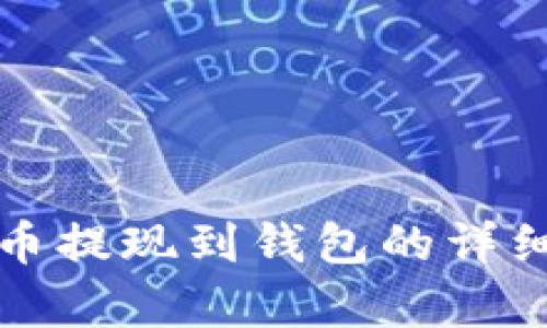 泰达币提现到钱包的详细指南