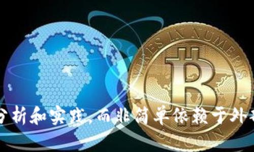   了解TP钱包的TRX地址及其使用方法 / 
 guanjianci TP钱包, TRX地址, 数字资产, 加密货币 /guanjianci 

### 什么是TP钱包？

TP钱包（Token Pocket）是一款多链数字货币钱包，支持多种区块链资产的管理和交易，包括但不限于EOS、TRON、Ethereum等。由于其便捷的操作和良好的用户体验，TP钱包在广大数字货币爱好者中享有很高的人气。它不仅支持钱包的基本功能，还可以通过DApp（去中心化应用）进行一些更复杂的操作，比如DeFi、NFT交易等。在这样的背景下，用户自然会关心钱包的具体使用，尤其是在获取TRX地址等方面。

### TRX地址是什么？

TRX地址是指在Tron网络上，用户用以接收和发送TRX（Tron币）的唯一识别码。TRX地址通常以“T”开头，后面跟随一串数字和字母。每个TRX地址都是唯一的，用户可以通过这个地址进行安全的数字资产转账和收取。TRX地址的重要性在于，它是用户与Tron网络进行交易的基础，没有这个地址，用户无法接收或发送TRX。

### 如何在TP钱包中获取TRX地址？

获取TRX地址的过程相对简单，用户只需按照以下步骤操作即可：

1. **下载并安装TP钱包**：
   首先，用户需要在手机应用商店或TP钱包的官方网站下载并安装TP钱包应用程序。

2. **创建或导入钱包**：
   用户可以选择新建一个钱包或导入已有的钱包。若是新建钱包，需要备份助记词，以便将来找回钱包。导入钱包则需输入相应的私钥或助记词。

3. **选择TRON链**：
   在钱包主界面，用户需要选择TRON链。TP钱包支持多种链的管理，因此需要在不同链之间进行切换。

4. **获取TRX地址**：
   进入TRON链后，用户可以在界面上直接看到自己的TRX地址。通常，TRX地址会在钱包首页的资产列表下进行展示，用户可以直接点击复制，方便后续使用。

### 如何使用TRX地址进行交易？

在获取到TRX地址后，用户可以使用该地址进行数字货币的交易。这包括接收TRX和发送TRX。在这里，我们深入探讨这两个方面。

#### 接收TRX

要接收TRX，用户只需将自己的TRX地址分享给发送方。发送方可以通过该地址把TRX转移到用户的钱包中。需要注意的是：

- 确认地址正确性：发送方在转账前需确认TRX地址的正确性，因一旦转账，TRX将无法追回。

- 交易确认：TRON网络的区块确认速度相对较快，一般几秒钟就可以完成交易确认。

#### 发送TRX

发送TRX的操作流程如下：

1. **选择发送功能**：
   在TP钱包中选择“发送”功能，进入到转账界面。

2. **输入接收地址**：
   在“接收地址”框中粘贴接收方的TRX地址，建议一定要再次确认地址的正确性。

3. **输入金额**：
   在“转账金额”框中输入想要发送的TRX数额，用户可以根据自己的需求进行设置。

4. **确认交易**：
   核对转账信息无误后，点击确认，完成交易。用户的TRX将会按照设定的金额发送到接收方地址。

### TRX交易的注意事项

在进行TRX交易时，用户应注意以下几点：

- **网络费用**：每笔TRX交易都需要支付一定的网络费用，这个费用会根据网络状况有所波动，用户可以通过TP钱包查看当前的费用标准。

- **保护私钥**：私钥是钱包安全的基石，用户必须妥善保管，避免泄露给他人。

- **关注网络状态**：有时候网络状态可能会对交易速度产生影响，因此在高峰时段进行交易时需做好相应的准备。

### 可能相关问题

1. **TP钱包的安全性如何？**
2. **TRX与USDT的区别是什么？**
3. **TP钱包支持哪些其他币种？**
4. **如何恢复丢失的TP钱包？**
5. **TRX的投资前景怎么样？**

---

### 问题1：TP钱包的安全性如何？

了解TP钱包的安全性
TP钱包在安全性方面采取了多种措施，以保障用户资产的安全。首先，TP钱包采用了非托管的方式，即用户的私钥掌握在自己手中，而不是放在第三方。这样的设计能够有效降低因黑客攻击或第三方公司失误导致的资产损失风险。

其次，TP钱包还提供了多重身份验证功能，用户在进行敏感操作时（如提取资金、转账等）需要验证身份。这个过程增加了盗窃发生的难度。此外，用户可以设置钱包的交易密码，进一步增强安全性。

然而，用户自身的安全意识同样至关重要。习惯性备份助记词、定期更新密码以及避免在公共网络下进行交易，都是保障个人资产安全的有效措施。

### 问题2：TRX与USDT的区别是什么？

TRX与USDT的核心差异
TRX（Tron）和USDT（Tether）是两种不同类型的数字资产。TRX是Tron网络的本币，用于支付网络费用、参与投票和投机价值增值。而USDT是稳定币，旨在与美元1:1的价值挂钩，用于减少数字币市场的波动性。

同时，TRX的供给量是有限的，而USDT的发行量与用户需求紧密相连，通过法币的支持保持其稳定性。这使得用户在使用过程中，依据需求选择不同的资产进行交易。

总之，TRX适合用于投资和网络操作，而USDT则更适合用于资产的保值和交易流通。用户可以根据自己的需求选择合适的数字货币进行操作和交易。

### 问题3：TP钱包支持哪些其他币种？

TP钱包的多币种支持
除了TRX外，TP钱包还支持许多其他主流数字资产。便捷的功能和多链支持是TP钱包一大特色，用户可以在一个钱包中管理多种资产，包括：

- **Bitcoin (BTC)**：作为市场上最早的数字货币，Bitcoin仍然占据着市场的主导地位。
- **Ethereum (ETH)**：作为智能合约和去中心化应用的平台，Ethereum在DeFi和NFT领域有着广泛的应用。
- **EOS**、**BNB**、**LTC**等多种主流币种，用户可根据需求选择相应的币种进行管理和交易。

这种多币种支持的设计，使得用户可以方便地进行资产管理，大大提高了投资的灵活性。

### 问题4：如何恢复丢失的TP钱包？

恢复TP钱包的步骤
若用户遗失了TP钱包，作为自主管理型钱包，恢复钱包的关键在于备份的助记词或私钥。如果保留了这些敏感信息，用户可以通过以下步骤恢复钱包：

1. **安装TP钱包应用**：在手机或其他设备上重新安装TP钱包应用。
2. **选择恢复钱包**：在钱包创建界面，选择“恢复钱包”选项。
3. **输入助记词或私钥**：根据提示输入之前备份的助记词或私钥。
4. **确认恢复**：根据提示确认后，钱包将重新生成，用户能够看到之前的资产。

重要的是，任何时候都要妥善保存助记词和私钥，以防再次丢失。同时还应定期备份，以减少损失风险。

### 问题5：TRX的投资前景怎么样？

分析TRX的投资前景
TRX作为Tron网络的本币，其投资前景与Tron生态的发展息息相关。Tron网络的构建是为了提供高效、低成本的区块链应用，随着去中心化应用（DApp）和智能合约的不断推出，TRX的实用性和价值也随之提升。

Tron团队不断推出新的功能，比如与大型企业的合作、参与NFT市场等，这些都为TRX的增值提供了基础。同时，随着越来越多的用户认识到区块链技术的潜力，市场需求可能持续上升，TRX的价值也可能随之上升。

然而，投资总是有风险的。用户在投资TRX时，也需关注市场的波动性和行业动态，根据自身的风险承受能力做出理性的决策。

---

通过以上的详细介绍，用户应对TP钱包、TRX地址和交易有了全面的了解。同时，希望可以解答用户可能存在的疑问和疑虑，提供更为全面的信息。最终，所有的投资决定都应基于个人的深入分析和实践，而非简单依赖于外部信息。