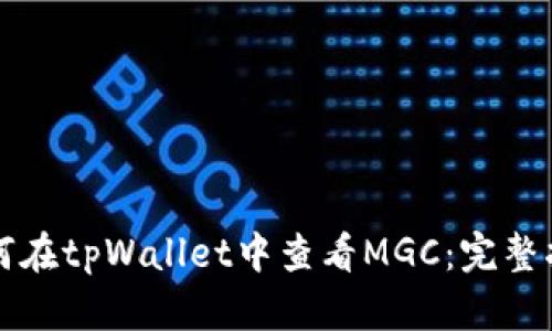 如何在tpWallet中查看MGC：完整指南
