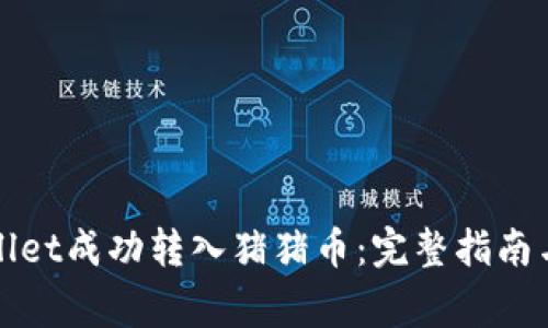 如何通过tpWallet成功转入猪猪币：完整指南与常见问题解答