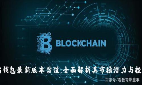 以太坊钱包最新版本估值：全面解析其市场潜力与投资前景