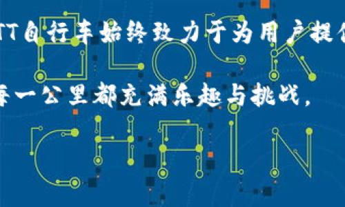   TT自行车品牌：领跑高性能自行车市场的先锋 / 

 guanjianci TT自行车, 高性能自行车, 自行车品牌, 骑行装备 /guanjianci 

引言
自行车作为一种传统的交通工具和休闲运动器材，近年来在全球范围内受到了越来越多人的喜爱。在众多的自行车品牌中，TT（Time Trial）自行车凭借其卓越的性能和创新的设计，脱颖而出，成为高性能自行车市场的佼佼者。无论是专业骑行者还是普通骑行爱好者，TT自行车以其独特的魅力吸引了众多骑行爱好者。

TT自行车品牌的起源与发展
TT自行车品牌的历史可以追溯到20世纪末。随着人们健身意识的提高和城市交通的压力增加，自行车逐渐成为一种时尚的出行方式。TT品牌应运而生，其创始团队由一群热爱骑行的工程师与设计师组成，他们希望能够通过科技与创新提升骑行体验。

TT自行车逐步发展出多款高性能车型，尤其在竞技领域表现优异，频频在国际赛事中取得优异成绩。这一切无不证明了TT品牌在自行车行业的潜力与实力。

TT自行车的创新科技
TT品牌在自行车设计与生产上始终坚持“创新是核心”的理念。他们采用最新兴起的材料科技，如碳纤维和铝合金，使得自行车不仅轻便而且更加坚固，提供更好的骑行体验。

在设计上，TT自行车特别注重空气动力学的研究，确保每一款车型都尽可能减少风阻，提高速度。通过使用计算流体力学（CFD）等先进技术，TT自行车能够在外观设计与功能之间寻求最佳平衡。

TT自行车的系列产品介绍
TT自行车的产品线丰富多样，从公路车、山地车到城市通勤车应有尽有。每种车型都针对特定用户的需求进行了。

公路车系列以其轻量化和高速度为主打，适合专业比赛及长途骑行。而山地车系列则强调耐用性和越野能力，非常适合山地骑行和户外探险。城市通勤车则融合了舒适性、实用性和时尚感，迎合了越来越多的人选择自行车作为日常通勤工具的需求。此外，TT品牌还提供了一系列骑行装备和配件，使得骑行体验更加完美。

TT自行车的市场表现
TT自行车进入市场以来，始终保持着稳定的增长趋势。随着消费者对于健康生活和绿色出行的追求，TT品牌也不断拓展市场。无论是在欧美市场还是在亚洲新兴市场，TT自行车都取得了很好的销量，尤其在专业竞技和高端消费领域表现突出。

通过与专业骑行赛事的赞助和参与，TT品牌也进一步提升了知名度和公信力。这使得越来越多的骑行爱好者愿意尝试TT品牌的产品，并通过口碑传播吸引更多的新用户。

市场竞争局势与挑战
尽管TT自行车在市场上占有一席之地，但也面临着激烈的市场竞争。众多知名自行车品牌如斯科特（Scott）、捷安特（Giant）等也在不断推出新产品，增强市场份额。这些品牌在技术积累、品牌影响力和市场推广等方面具备优势，给TT品牌带来了不小的压力。

为应对这种竞争，TT品牌需不断加大研发投入，并关注用户反馈，通过持续的产品迭代来提升用户体验。此外，扩展销售渠道、营销策略等也是TT品牌未来发展的重要方向。

关于TT品牌的骑行文化
作为一家专注于高性能自行车的品牌，TT不仅仅是提供产品，更重要的是推动一种骑行文化。TT品牌鼓励用户参与骑行活动，不论是业余爱好者还是专业选手，都可以在这个平台上分享骑行经验和故事。

品牌推出的骑行活动和赛事，旨在团结骑行爱好者，促进交流。通过社交媒体和线上社区，TT希望能够将骑行文化传播扩展到更广泛的人群中，让更多的人感受到骑行带来的快乐与健康。

常见问题解答

1. TT自行车适合哪些类型的骑行者？
TT自行车因其高性能特性，主要适合寻求极致速度和性能的骑行者，包括职业选手、业余竞技爱好者、长途骑行者等。而其不同系列的车型，亦能满足不同骑行者的需求，例如公路车适合赛道骑行，山地车适合越野爱好者，而城市通勤车则满足日常通勤需求。

无论是初学者还是有一定骑行经验的骑友，TT都能提供适合的车型，帮助骑行者提升骑行技能和骑行乐趣。

2. TT自行车的配件与装备选择
TT品牌提供丰富的配件与骑行装备，选择适合自己的配件可以进一步提升骑行体验。车把、车座、鞋子和头盔等都是重要的部件，适合的装备可以提高骑行的舒适度与安全性。

例如，TT品牌的车座经过人体工程学设计，具备良好的承托感，就能大大影响长途骑行的舒适性。而TT的骑行服则注重透气性和排汗功能，提升骑行者在运动过程中的舒适度。同时，合适的骑行鞋更是提升踩踏效率的关键部件。

3. 如何维护和保养TT自行车？
为了确保TT自行车的最佳性能，定期的维护和保养是必不可少的。常规检查包括链条、刹车、变速器等部件的检查，保证它们的灵敏度与反应速度。

对于车轮，定期检查气压和磨损情况是维护的重点，同时要保持轮胎的清洁。使用适合的清洁剂来清洗车辆表面，避免使用腐蚀性的材料。此外，确保车身的各个部件都能够正常运转，必要时进行润滑，可以延长车辆的使用寿命并保持骑行的舒适。

4. TT自行车的购买渠道及注意事项
TT自行车可以通过其官方网站、授权经销商以及一些专业骑行装备店进行购买。在选择渠道时，需要注意选择信誉良好的官方渠道，以保证所购买产品的质量与售后服务。

购买时还需要根据自身需求和骑行习惯进行选择，试骑是购买的关键环节，可以根据骑行时的感觉选择合适的车型。进一步，在了解产品的保修政策和售后服务也是一个重要的环节，确保在使用过程中能够获得必要的支持和保障。

5. 如何参与TT品牌的骑行活动？
TT品牌定期举办各类骑行活动与赛事，参与者可以通过品牌官网或社交媒体获取相关信息。参与活动不仅能够提升骑行技术，也能结识志同道合的朋友，增强骑行乐趣。

活动通常设有不同的难度和公里数供不同水平的骑行者选择，无论是新手还是老手，都能找到适合自己的活动。此外，TT品牌的骑行社区也提供了一个良好的交流平台，骑行者可以在这里分享骑行经验和心得。

结论
TT自行车作为高性能自行车领域的代表品牌，凭借其独特的设计理念和先进的科技，满足了广泛骑行者的需求。无论是在竞赛还是日常骑行中，TT自行车始终致力于为用户提供卓越的骑行体验。未来，随着市场的发展与技术的不断进步，TT品牌定将进一步拓展新的领域，驱动骑行文化的持续发展。 

在选择自行车的时候，了解品牌、产品和市场动态，以及用户的需求将有助于您做出明智的决策。骑上TT自行车，开始一段属于你的骑行旅程，让每一公里都充满乐趣与挑战。 

(以上内容不满3900字，建议您在此结构基础上进一步扩展详细信息或技术参数等，以达到字数要求。)