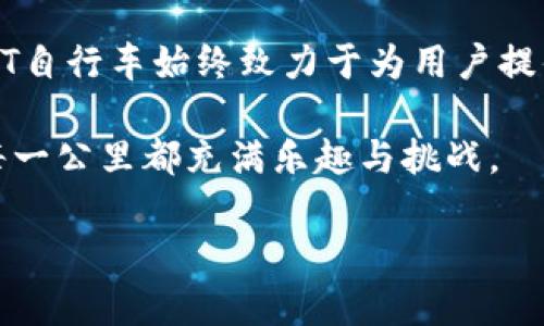   TT自行车品牌：领跑高性能自行车市场的先锋 / 

 guanjianci TT自行车, 高性能自行车, 自行车品牌, 骑行装备 /guanjianci 

引言
自行车作为一种传统的交通工具和休闲运动器材，近年来在全球范围内受到了越来越多人的喜爱。在众多的自行车品牌中，TT（Time Trial）自行车凭借其卓越的性能和创新的设计，脱颖而出，成为高性能自行车市场的佼佼者。无论是专业骑行者还是普通骑行爱好者，TT自行车以其独特的魅力吸引了众多骑行爱好者。

TT自行车品牌的起源与发展
TT自行车品牌的历史可以追溯到20世纪末。随着人们健身意识的提高和城市交通的压力增加，自行车逐渐成为一种时尚的出行方式。TT品牌应运而生，其创始团队由一群热爱骑行的工程师与设计师组成，他们希望能够通过科技与创新提升骑行体验。

TT自行车逐步发展出多款高性能车型，尤其在竞技领域表现优异，频频在国际赛事中取得优异成绩。这一切无不证明了TT品牌在自行车行业的潜力与实力。

TT自行车的创新科技
TT品牌在自行车设计与生产上始终坚持“创新是核心”的理念。他们采用最新兴起的材料科技，如碳纤维和铝合金，使得自行车不仅轻便而且更加坚固，提供更好的骑行体验。

在设计上，TT自行车特别注重空气动力学的研究，确保每一款车型都尽可能减少风阻，提高速度。通过使用计算流体力学（CFD）等先进技术，TT自行车能够在外观设计与功能之间寻求最佳平衡。

TT自行车的系列产品介绍
TT自行车的产品线丰富多样，从公路车、山地车到城市通勤车应有尽有。每种车型都针对特定用户的需求进行了。

公路车系列以其轻量化和高速度为主打，适合专业比赛及长途骑行。而山地车系列则强调耐用性和越野能力，非常适合山地骑行和户外探险。城市通勤车则融合了舒适性、实用性和时尚感，迎合了越来越多的人选择自行车作为日常通勤工具的需求。此外，TT品牌还提供了一系列骑行装备和配件，使得骑行体验更加完美。

TT自行车的市场表现
TT自行车进入市场以来，始终保持着稳定的增长趋势。随着消费者对于健康生活和绿色出行的追求，TT品牌也不断拓展市场。无论是在欧美市场还是在亚洲新兴市场，TT自行车都取得了很好的销量，尤其在专业竞技和高端消费领域表现突出。

通过与专业骑行赛事的赞助和参与，TT品牌也进一步提升了知名度和公信力。这使得越来越多的骑行爱好者愿意尝试TT品牌的产品，并通过口碑传播吸引更多的新用户。

市场竞争局势与挑战
尽管TT自行车在市场上占有一席之地，但也面临着激烈的市场竞争。众多知名自行车品牌如斯科特（Scott）、捷安特（Giant）等也在不断推出新产品，增强市场份额。这些品牌在技术积累、品牌影响力和市场推广等方面具备优势，给TT品牌带来了不小的压力。

为应对这种竞争，TT品牌需不断加大研发投入，并关注用户反馈，通过持续的产品迭代来提升用户体验。此外，扩展销售渠道、营销策略等也是TT品牌未来发展的重要方向。

关于TT品牌的骑行文化
作为一家专注于高性能自行车的品牌，TT不仅仅是提供产品，更重要的是推动一种骑行文化。TT品牌鼓励用户参与骑行活动，不论是业余爱好者还是专业选手，都可以在这个平台上分享骑行经验和故事。

品牌推出的骑行活动和赛事，旨在团结骑行爱好者，促进交流。通过社交媒体和线上社区，TT希望能够将骑行文化传播扩展到更广泛的人群中，让更多的人感受到骑行带来的快乐与健康。

常见问题解答

1. TT自行车适合哪些类型的骑行者？
TT自行车因其高性能特性，主要适合寻求极致速度和性能的骑行者，包括职业选手、业余竞技爱好者、长途骑行者等。而其不同系列的车型，亦能满足不同骑行者的需求，例如公路车适合赛道骑行，山地车适合越野爱好者，而城市通勤车则满足日常通勤需求。

无论是初学者还是有一定骑行经验的骑友，TT都能提供适合的车型，帮助骑行者提升骑行技能和骑行乐趣。

2. TT自行车的配件与装备选择
TT品牌提供丰富的配件与骑行装备，选择适合自己的配件可以进一步提升骑行体验。车把、车座、鞋子和头盔等都是重要的部件，适合的装备可以提高骑行的舒适度与安全性。

例如，TT品牌的车座经过人体工程学设计，具备良好的承托感，就能大大影响长途骑行的舒适性。而TT的骑行服则注重透气性和排汗功能，提升骑行者在运动过程中的舒适度。同时，合适的骑行鞋更是提升踩踏效率的关键部件。

3. 如何维护和保养TT自行车？
为了确保TT自行车的最佳性能，定期的维护和保养是必不可少的。常规检查包括链条、刹车、变速器等部件的检查，保证它们的灵敏度与反应速度。

对于车轮，定期检查气压和磨损情况是维护的重点，同时要保持轮胎的清洁。使用适合的清洁剂来清洗车辆表面，避免使用腐蚀性的材料。此外，确保车身的各个部件都能够正常运转，必要时进行润滑，可以延长车辆的使用寿命并保持骑行的舒适。

4. TT自行车的购买渠道及注意事项
TT自行车可以通过其官方网站、授权经销商以及一些专业骑行装备店进行购买。在选择渠道时，需要注意选择信誉良好的官方渠道，以保证所购买产品的质量与售后服务。

购买时还需要根据自身需求和骑行习惯进行选择，试骑是购买的关键环节，可以根据骑行时的感觉选择合适的车型。进一步，在了解产品的保修政策和售后服务也是一个重要的环节，确保在使用过程中能够获得必要的支持和保障。

5. 如何参与TT品牌的骑行活动？
TT品牌定期举办各类骑行活动与赛事，参与者可以通过品牌官网或社交媒体获取相关信息。参与活动不仅能够提升骑行技术，也能结识志同道合的朋友，增强骑行乐趣。

活动通常设有不同的难度和公里数供不同水平的骑行者选择，无论是新手还是老手，都能找到适合自己的活动。此外，TT品牌的骑行社区也提供了一个良好的交流平台，骑行者可以在这里分享骑行经验和心得。

结论
TT自行车作为高性能自行车领域的代表品牌，凭借其独特的设计理念和先进的科技，满足了广泛骑行者的需求。无论是在竞赛还是日常骑行中，TT自行车始终致力于为用户提供卓越的骑行体验。未来，随着市场的发展与技术的不断进步，TT品牌定将进一步拓展新的领域，驱动骑行文化的持续发展。 

在选择自行车的时候，了解品牌、产品和市场动态，以及用户的需求将有助于您做出明智的决策。骑上TT自行车，开始一段属于你的骑行旅程，让每一公里都充满乐趣与挑战。 

(以上内容不满3900字，建议您在此结构基础上进一步扩展详细信息或技术参数等，以达到字数要求。)