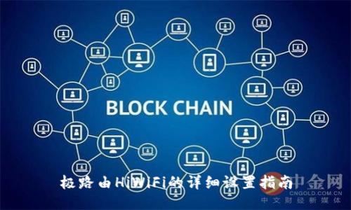 极路由HiWiFi的详细设置指南