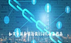 如何识别和预防假USDT：全