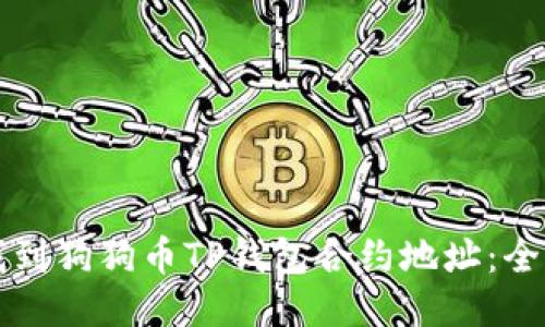 如何找到狗狗币TP钱包合约地址：全面指南
